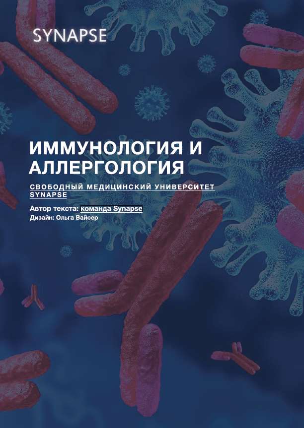 Аллергология отзывы. Аллергология и иммунология. Учебник по иммунологии. Аллергология учебник. Методичка по иммунологии.